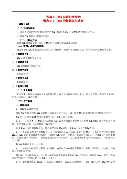 【人教版】生物选修一：5.1《DNA的粗提取与鉴定》教案设计
