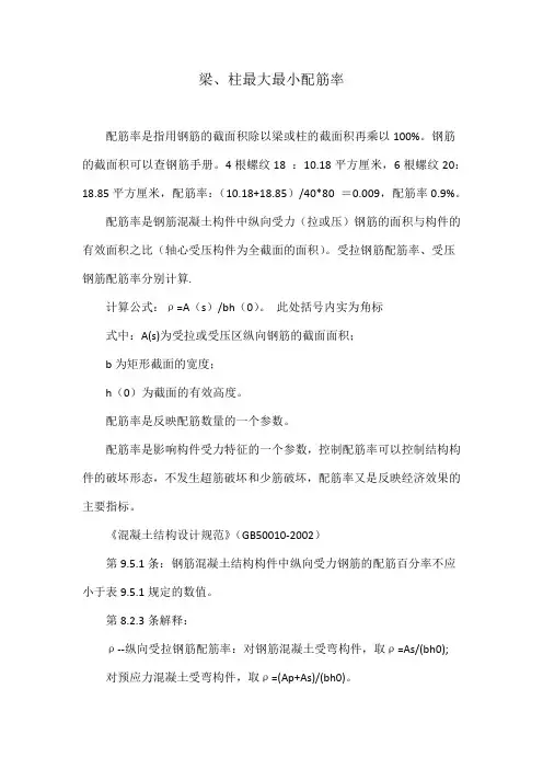 梁、柱最大最小配筋率