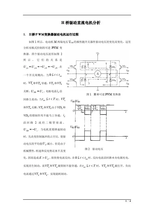 H桥驱动直流电机分析