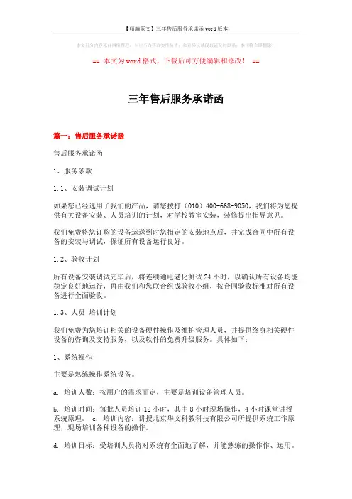 【精编范文】三年售后服务承诺函word版本 (5页)