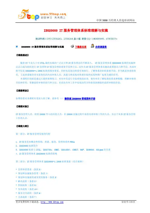 ISO20000 IT服务管理体系标准理解与实施