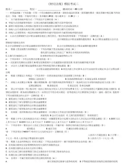 《财经法规》模拟考试2.doc