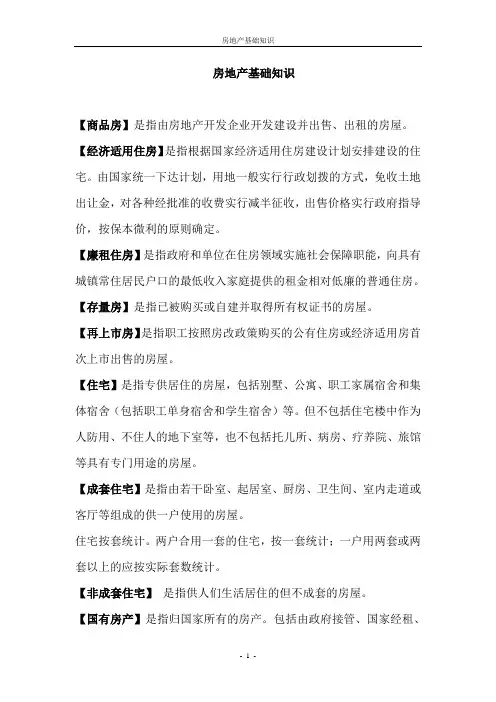 房地产行业名词解释