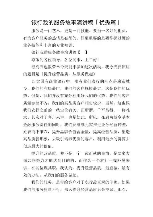 银行我的服务故事演讲稿「优秀篇」