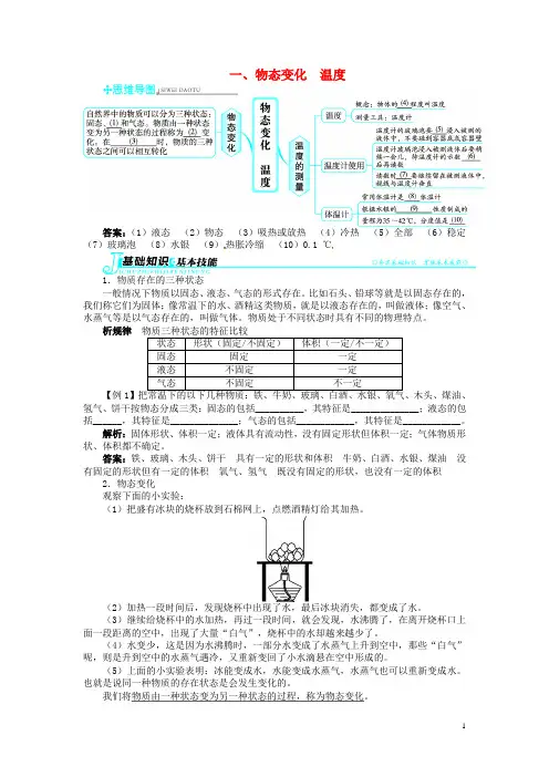 八年级物理上册 第一章 物态及其变化 第一节 物态变化 温度讲解与例题 (新版)北师大版