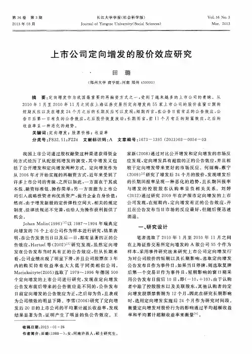 上市公司定向增发的股价效应研究