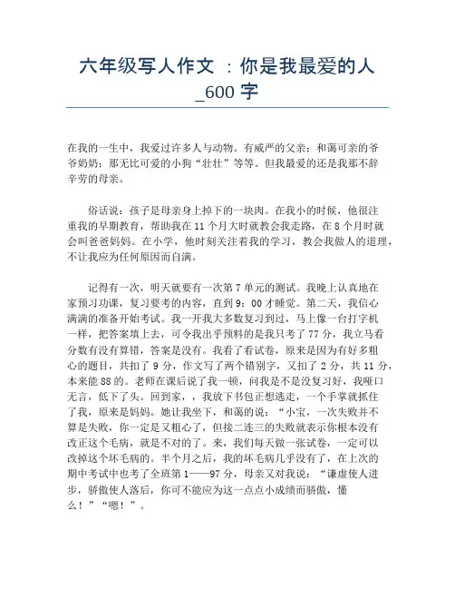 六年级写人作文 ：你是我最爱的人_600字