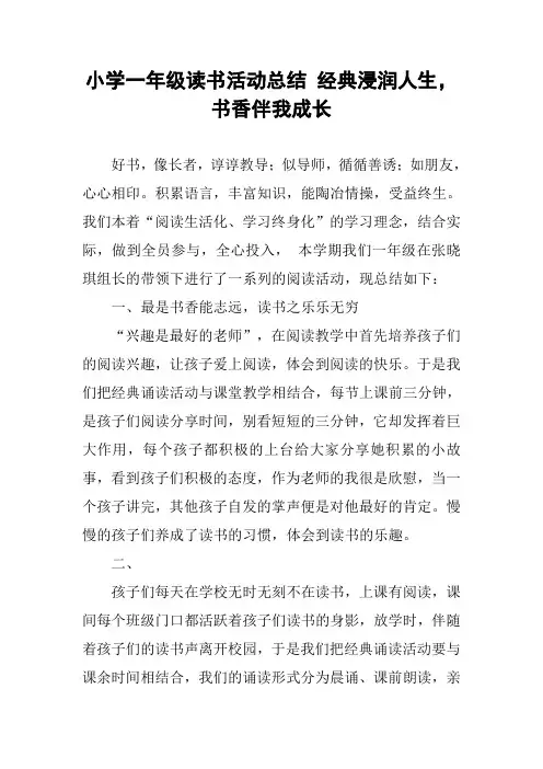 小学一年级读书活动总结 经典浸润人生,书香伴我成长