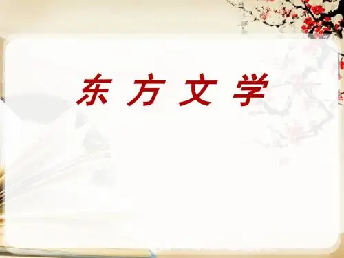 第一讲 东方文学导论