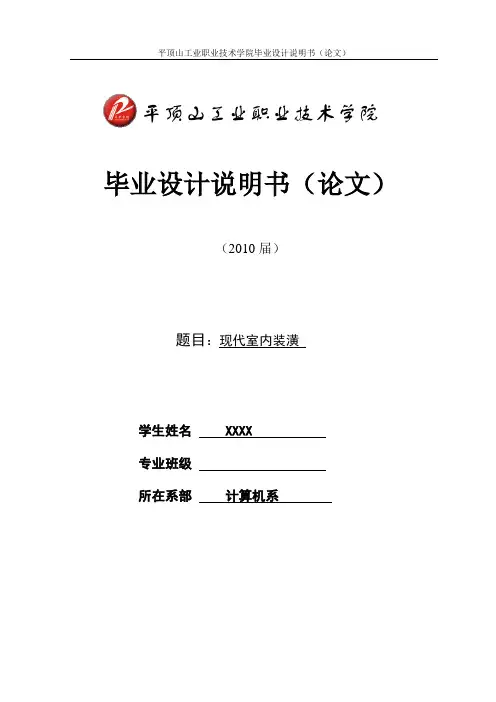 现代室内装潢毕业设计论文
