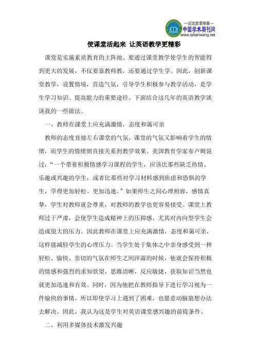 使课堂活起来让英语教学更精彩