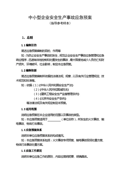 中小型企业安全生产事故应急预案