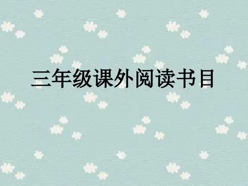 三年级推荐的课外书阅读书目