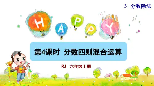 第4课时  分数四则混合运算(授课课件)