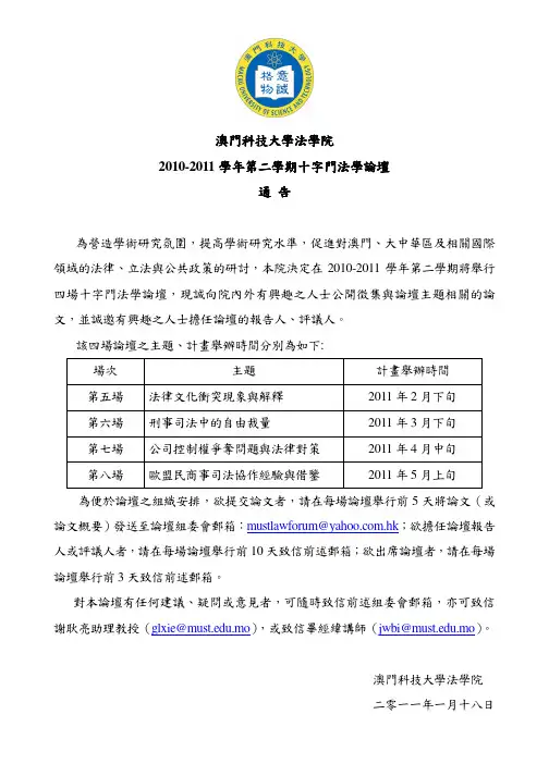 澳门科技大学法学院 2010-2011 学年第二学期十字门法学论坛 通告