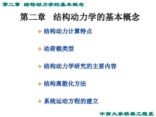 第二章 结构动力学的基本概念2015