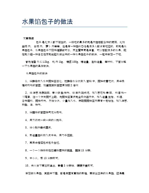 水果馅包子的做法【营养美味食谱大全】