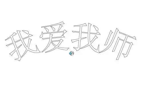 七年级政治师爱助我成长