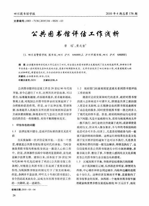 公共图书馆评估工作浅析