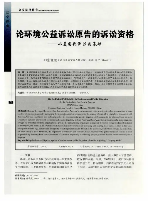 论环境公益诉讼原告的诉讼资格——以美国判例法为基础