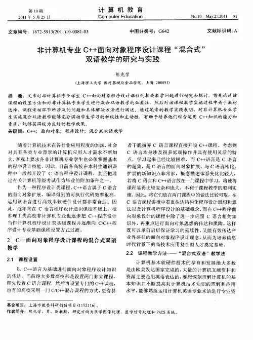 非计算机专业C++面向对象程序设计课程“混合式”双语教学的研究与实践