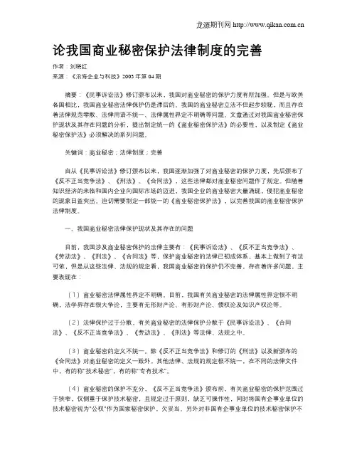 论我国商业秘密保护法律制度的完善