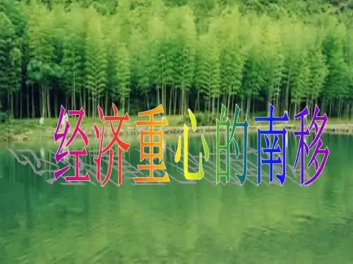 经济重心的南移