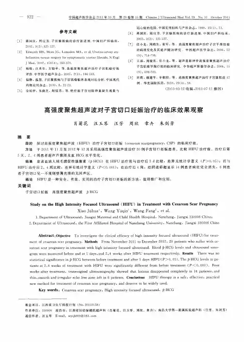 高强度聚焦超声波对子宫切口妊娠治疗的临床效果观察