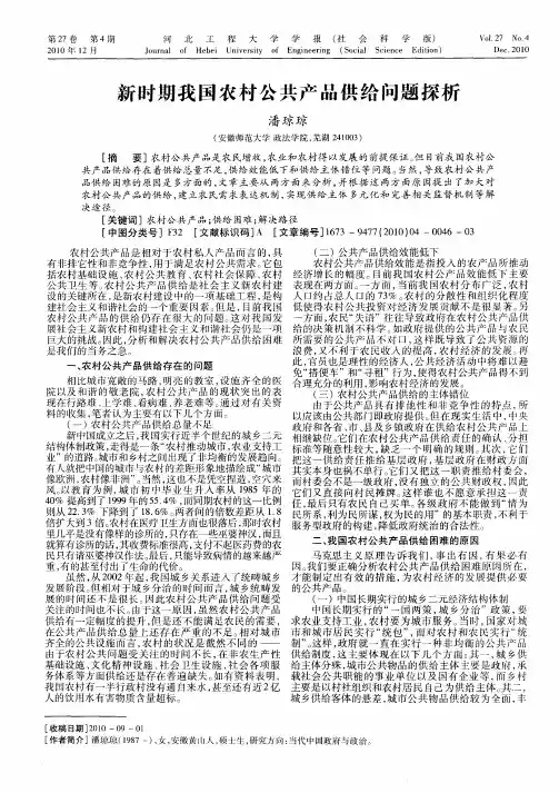 新时期我国农村公共产品供给问题探析