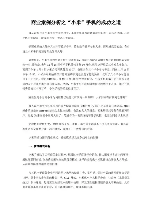 小米案例分析：小米手机的成功之道