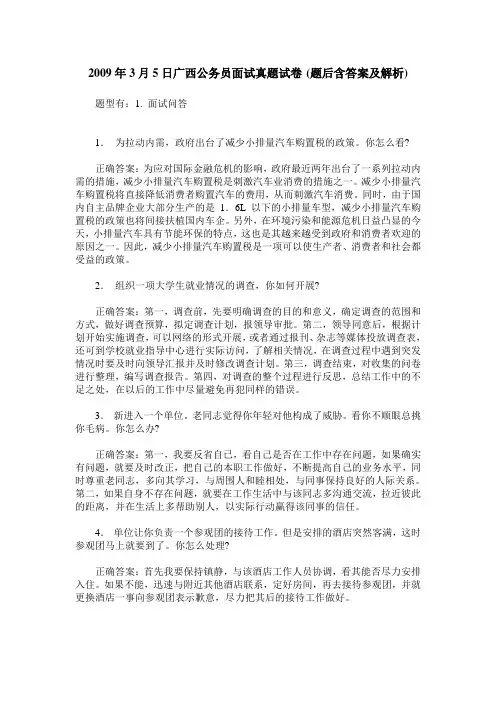 2009年3月5日广西公务员面试真题试卷(题后含答案及解析)_0