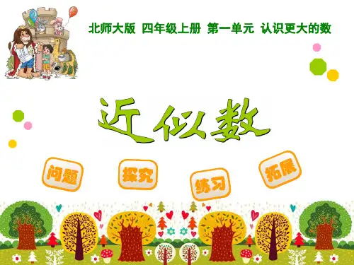 四年级上册数学课件-1.5 近似数｜北师大版(2014秋) (共15张PPT)