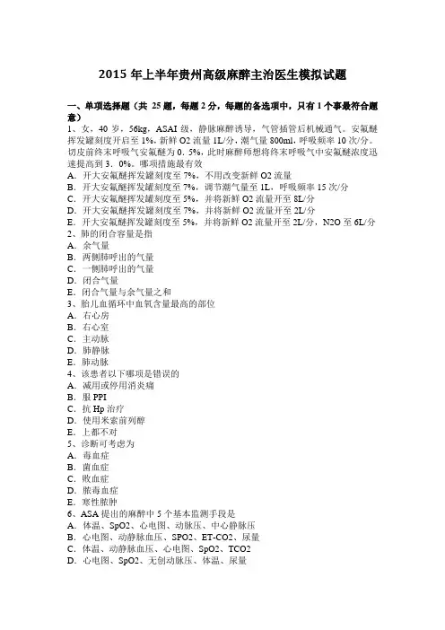 2015年上半年贵州高级麻醉主治医生模拟试题