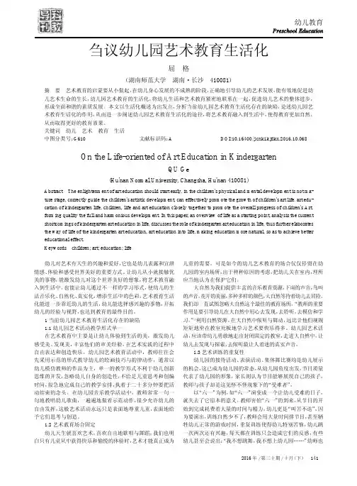 刍议幼儿园艺术教育生活化