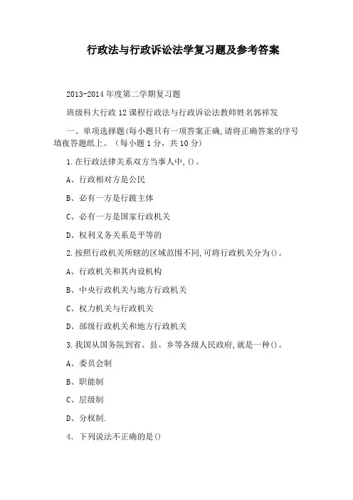 行政法与行政诉讼法学复习题及参考答案