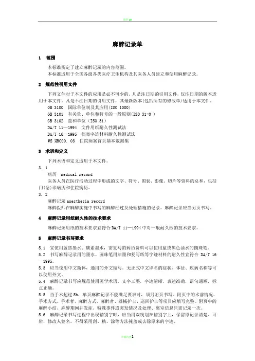 麻醉记录单82684
