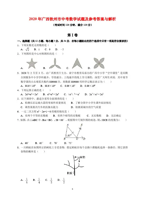 2020年广西钦州市中考数学试题及参考答案与解析