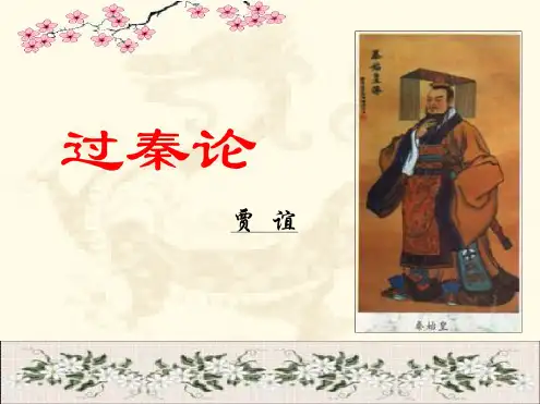 (精品)《过秦论》(含逐字逐句翻译)