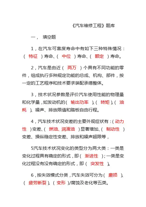 《汽车维修工程》复习题