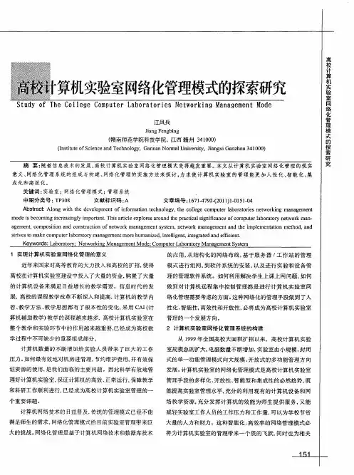 高校计算机实验室网络化管理模式的探索研究