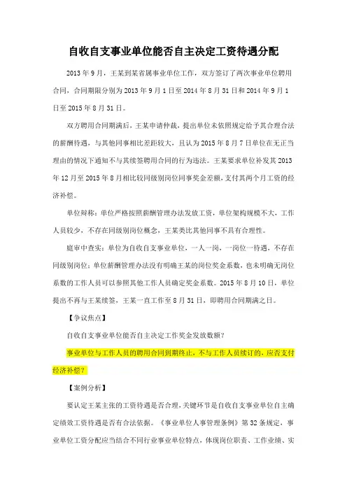 自收自支事业单位能否自主决定工资待遇分配