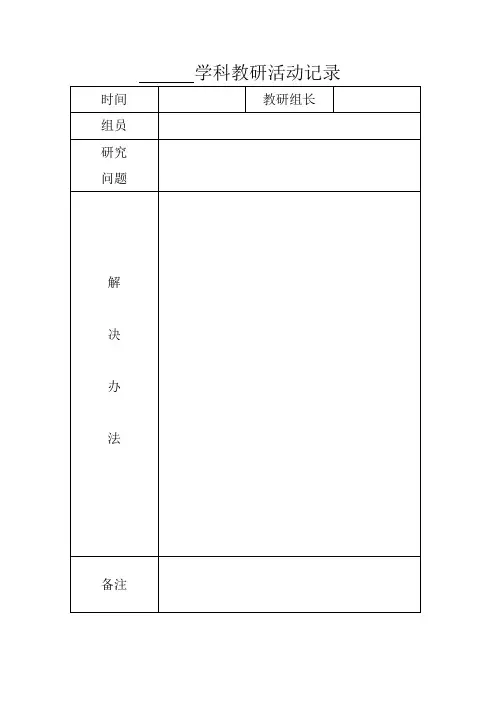 学科教研活动记录