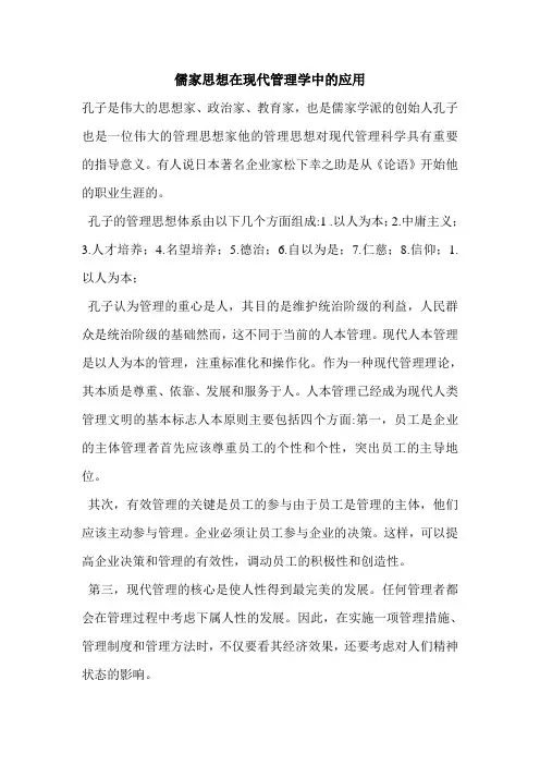 儒家思想在现代管理学中的应用