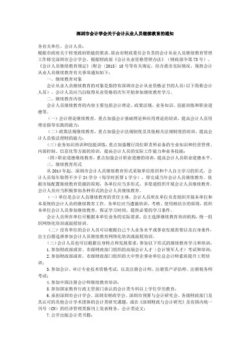 深圳市会计学会关于会计从业人员继续教育的通知