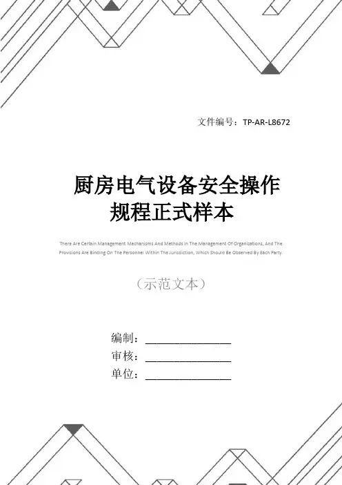 厨房电气设备安全操作规程正式样本
