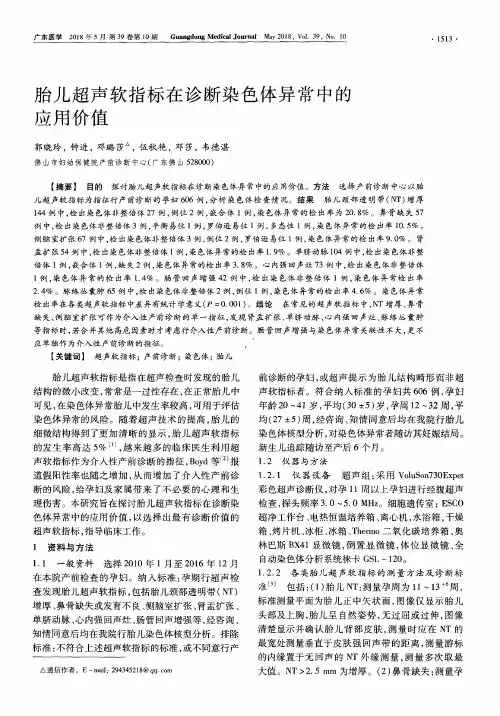 胎儿超声软指标在诊断染色体异常中的应用价值