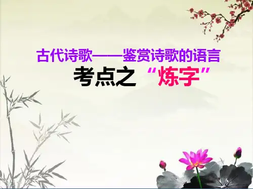高考诗歌鉴赏炼字..