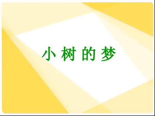 一年级语文PPT课件小树的梦