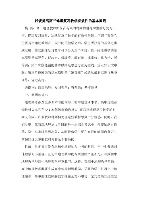 提高高三地理复习教学有效性基本原则