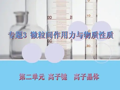 4离子键-离子晶体2016